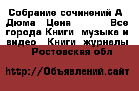 Собрание сочинений А. Дюма › Цена ­ 3 000 - Все города Книги, музыка и видео » Книги, журналы   . Ростовская обл.